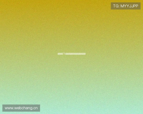 五星体育F1赛事直播全程观看入口与最新赛程指南